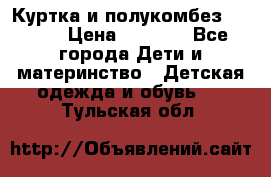 Куртка и полукомбез Adidas › Цена ­ 3 900 - Все города Дети и материнство » Детская одежда и обувь   . Тульская обл.